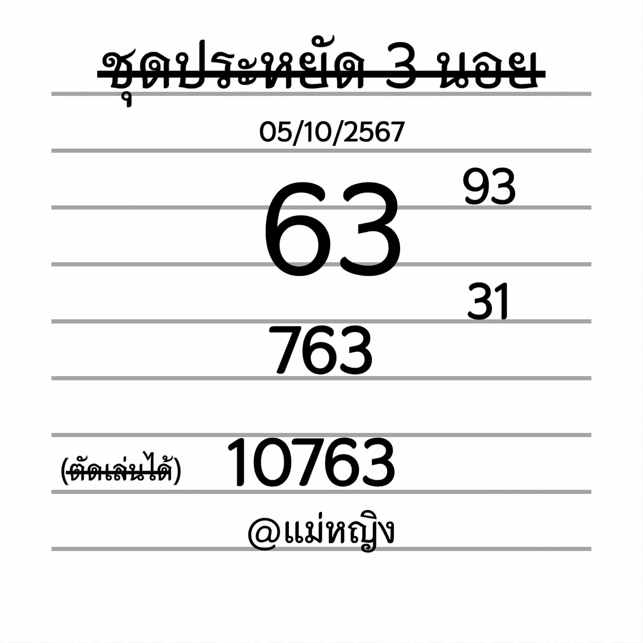 หวยฮานอย 5/10/67 ชุดที่ 9