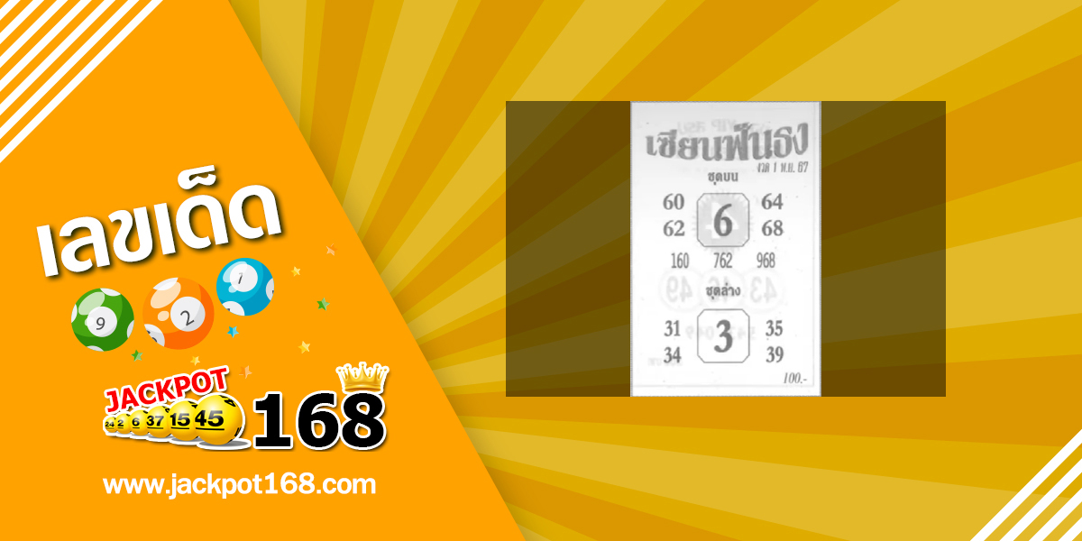 หวยเซียนฟันธง 1/11/67