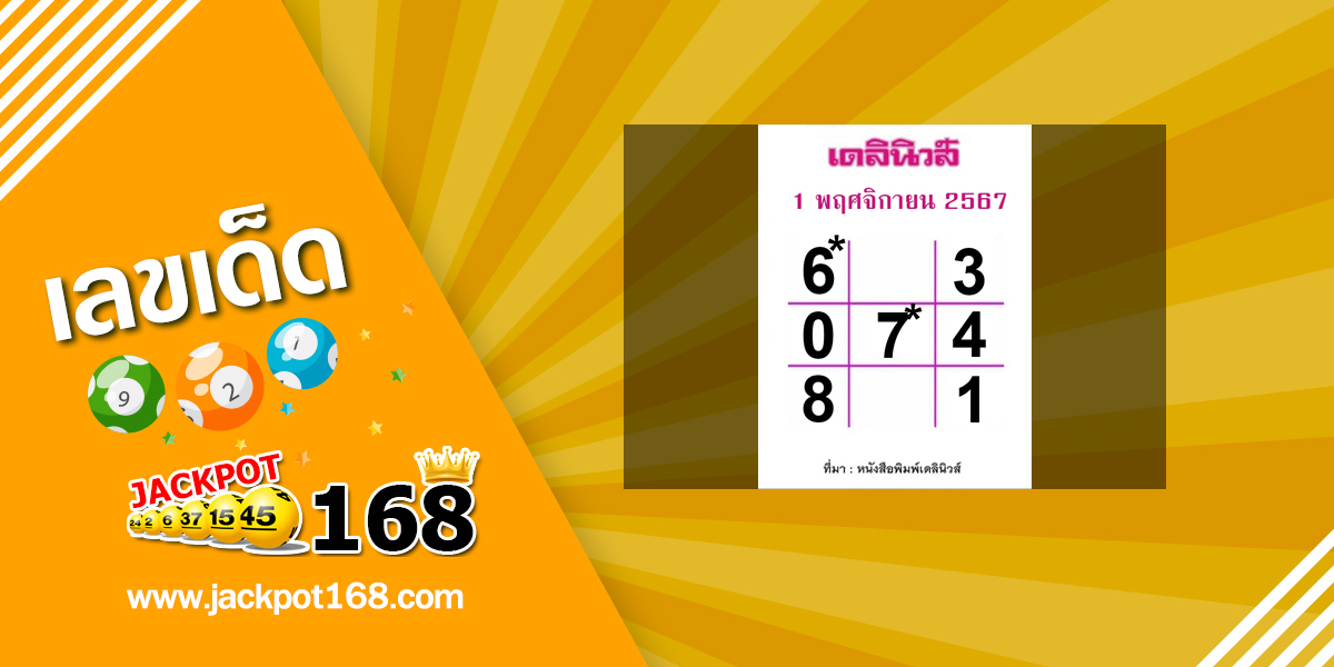 หวยเดลินิวส์ 1/11/67 เลขหนังสือพิมพ์ เดลินิวส์ออนไลน์!