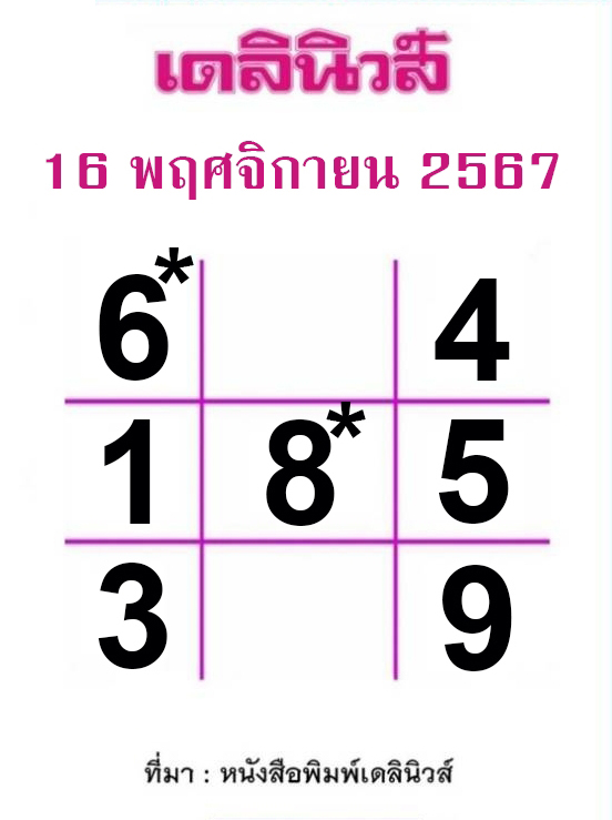 หวยเดลินิวส์ 16/11/67