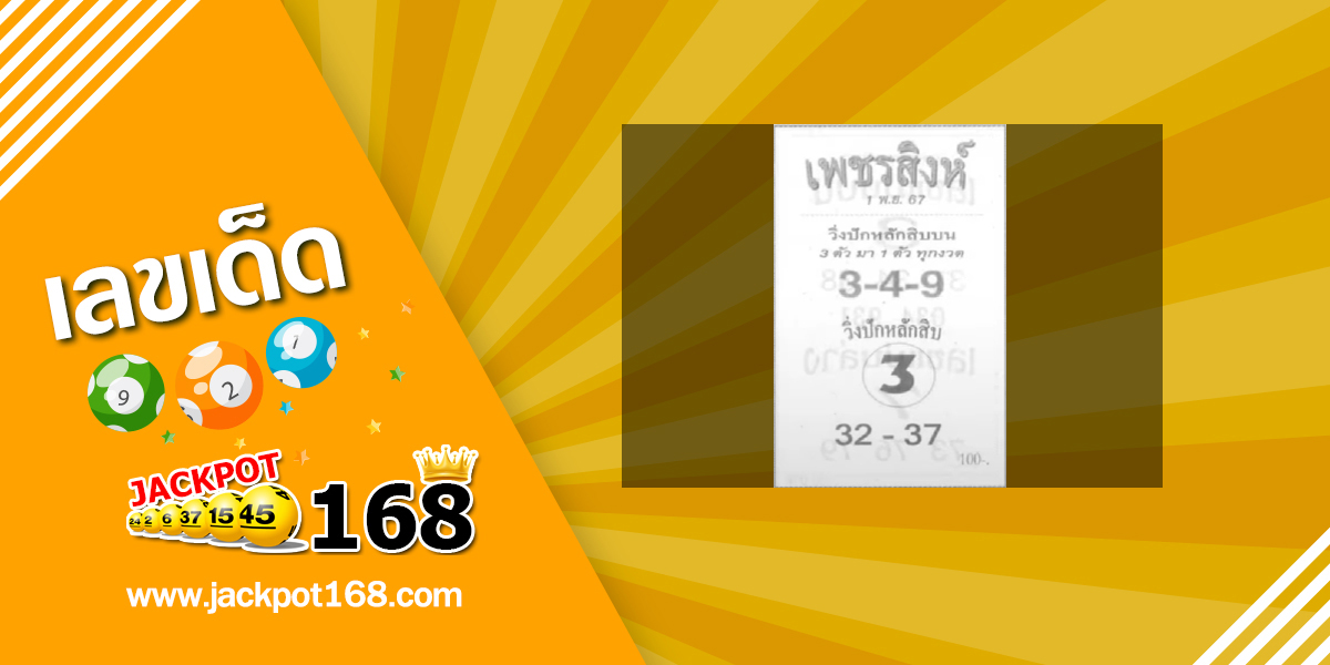 หวยเพชรสิงห์ 1/11/67