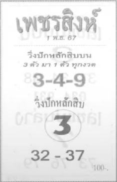 หวยเพชรสิงห์ 1/11/67