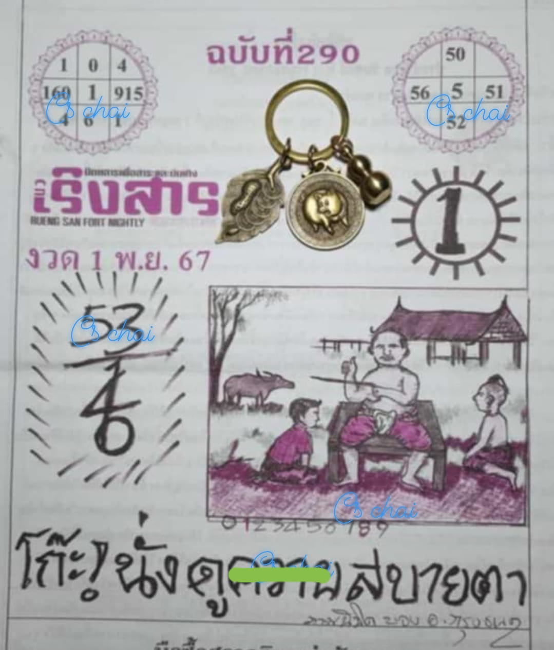 หวยเริงสาร 1/11/67