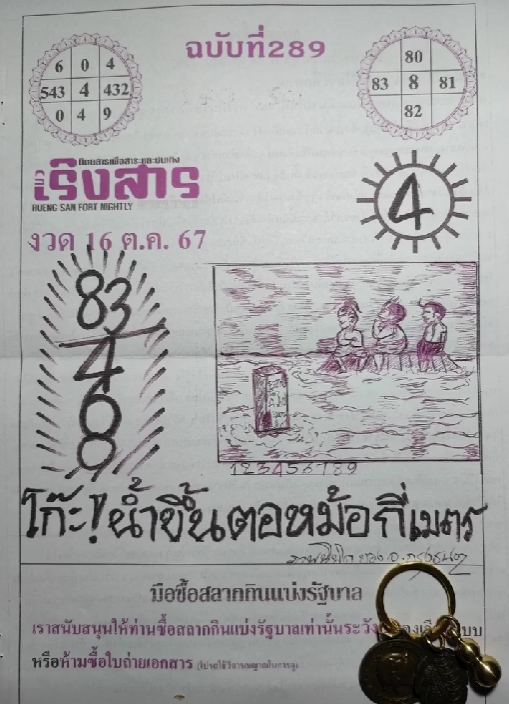 หวยเริงสาร 16/10/67