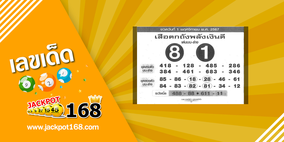 หวยเสือตกถังพลังเงินดี 1/11/67