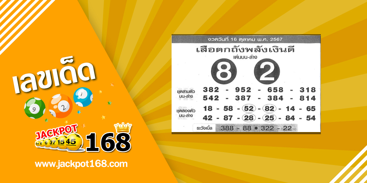 หวยเสือตกถังพลังเงินดี 16/10/67 งวดที่แล้วเข้า 2 ตัวบน