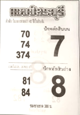 หวยแชมป์สระบุรี 16/11/67