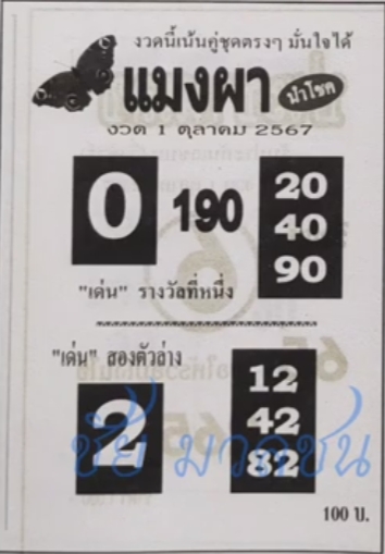 หวยแมงผา 1/10/67