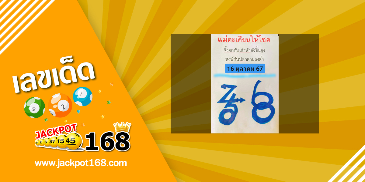 หวยแม่ตะเคียนทองให้โชค 16/10/67