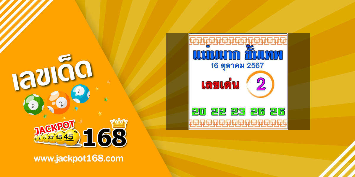 หวยแม่นมากขั้นเทพ 16/10/67