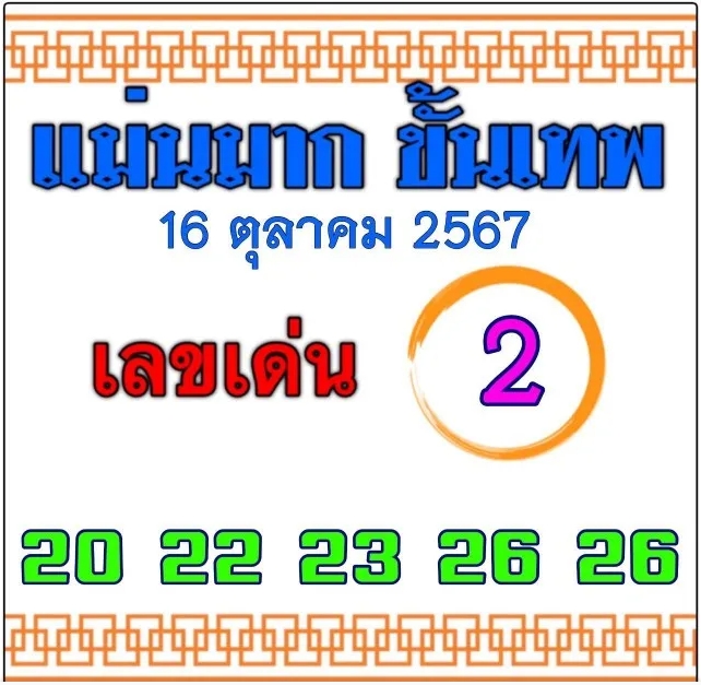 หวยแม่นมากขั้นเทพ 16/10/67