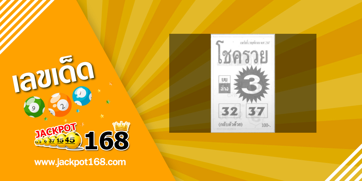 หวยโชครวย 1/11/67