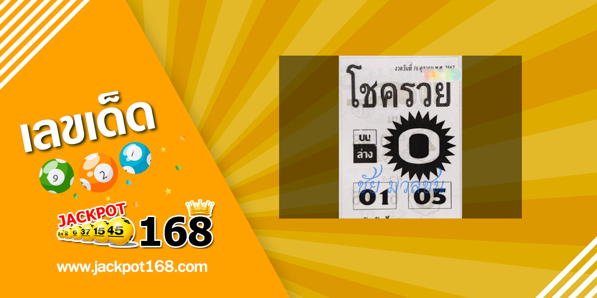 หวยโชครวย 16/10/67