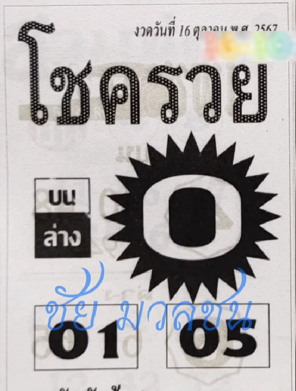 หวยโชครวย 16/10/67