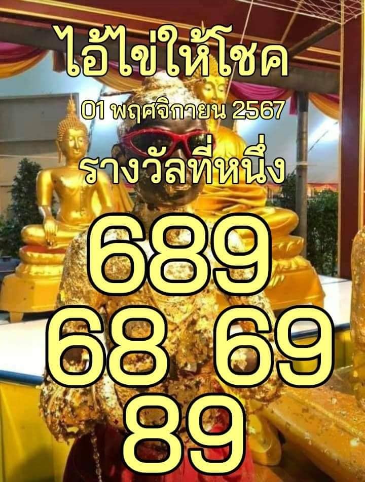 หวยไอ้ไข่ให้โชค 1/11/67