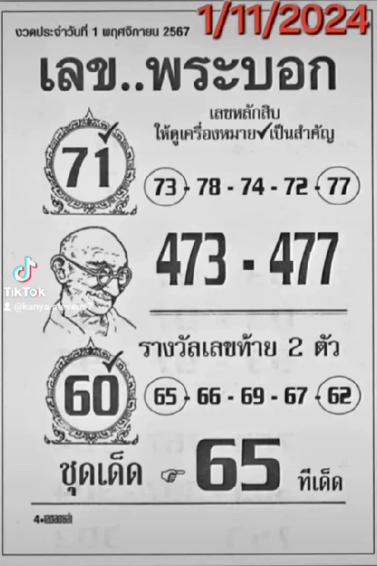 เลขพระบอก 1/11/67