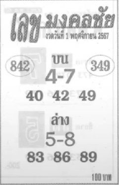 เลขมงคลชัย 1/11/67