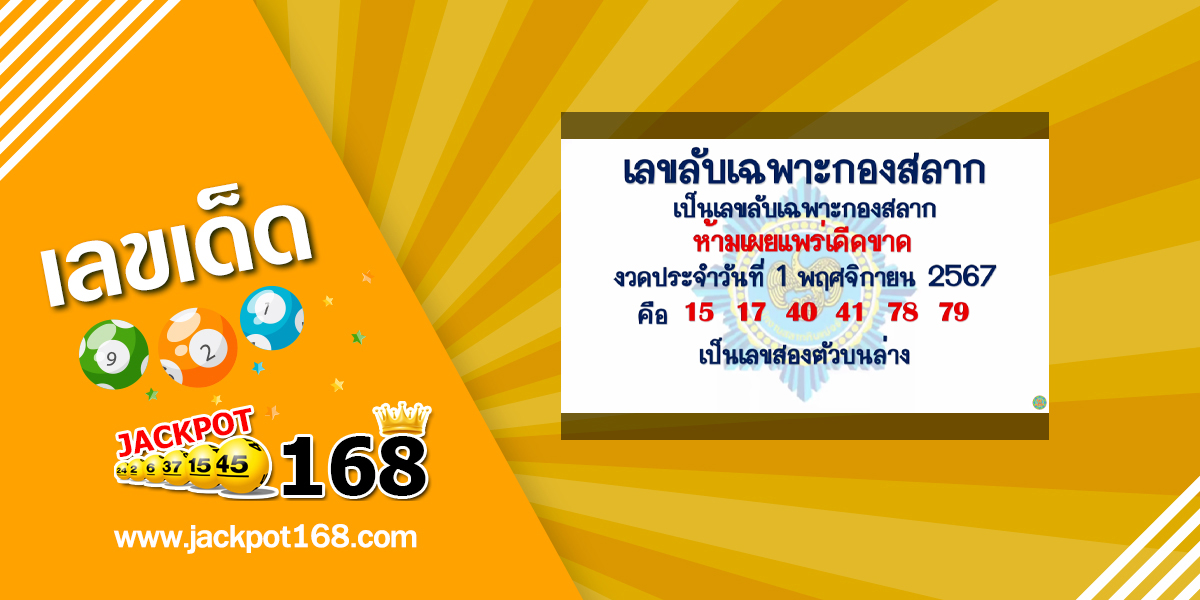 เลขลับเฉพาะกองสลาก 1/11/67