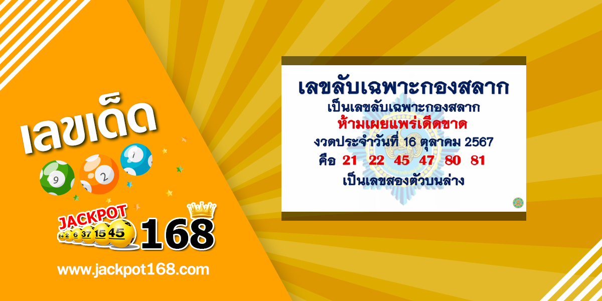 เลขลับเฉพาะกองสลาก 16/10/67