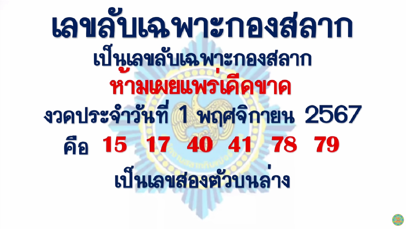 เลขลับเฉพาะกองสลาก 1/11/67