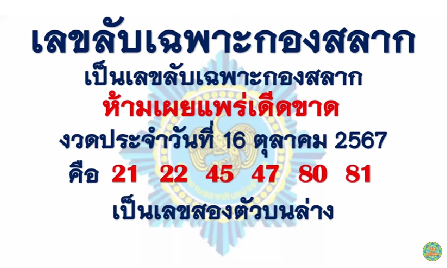 เลขลับเฉพาะกองสลาก 16/10/67