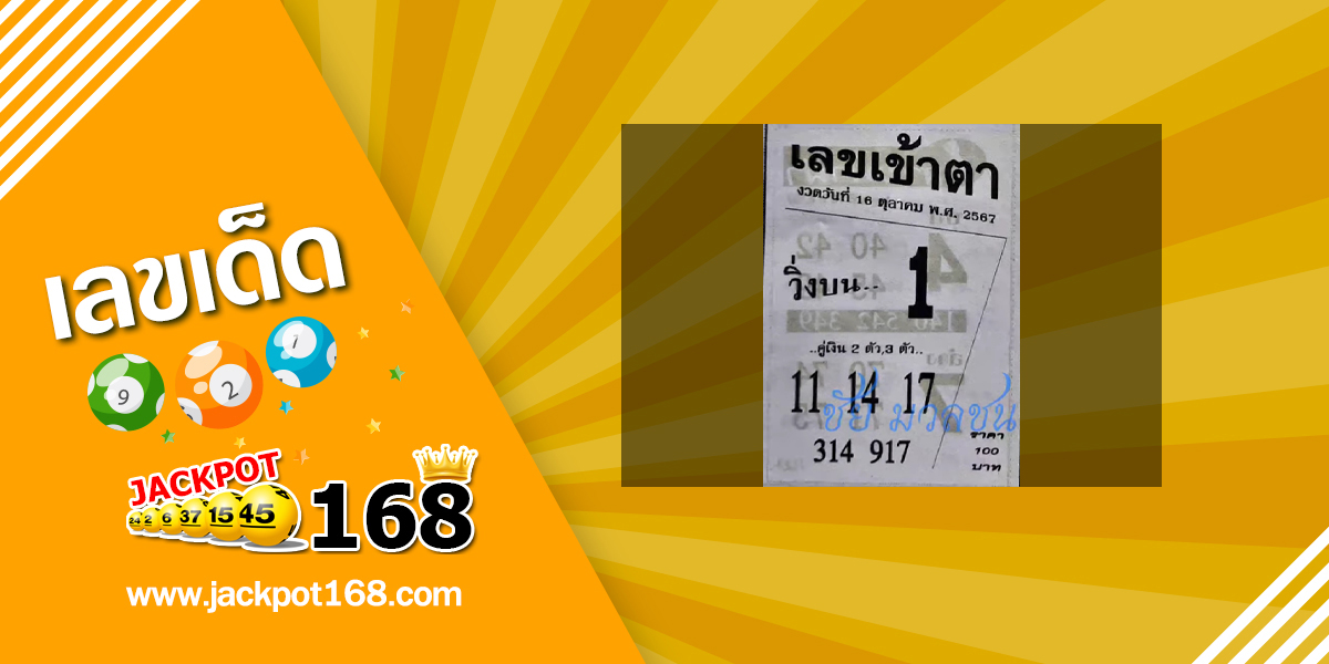 เลขเข้าตา 16/10/67