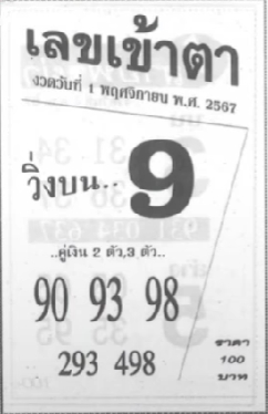 เลขเข้าตา 1/11/67