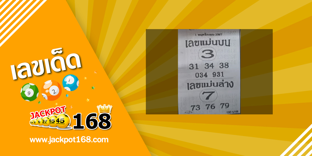 เลขแม่นบน แม่นล่าง 1/11/67