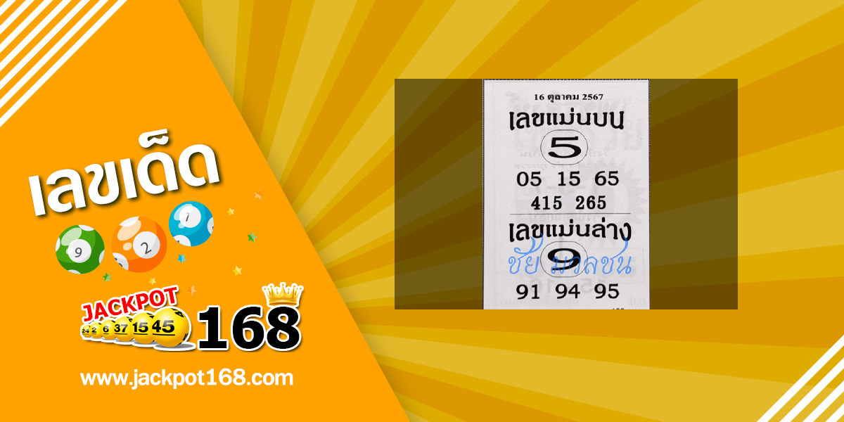 เลขแม่นบน แม่นล่าง 16/10/67