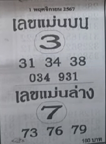 เลขแม่นบน แม่นล่าง 1/11/67