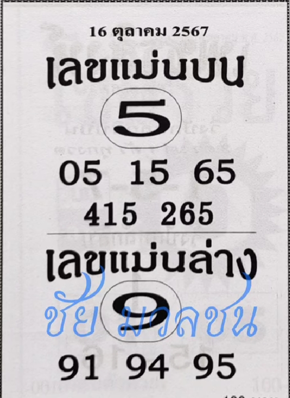 เลขแม่นบน แม่นล่าง 16/10/67