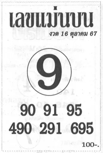 เลขแม่นบน 16/10/67