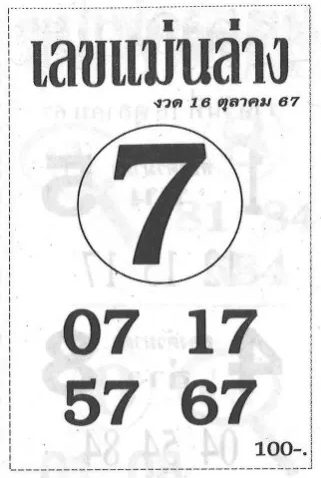 เลขแม่นล่าง 16/10/67