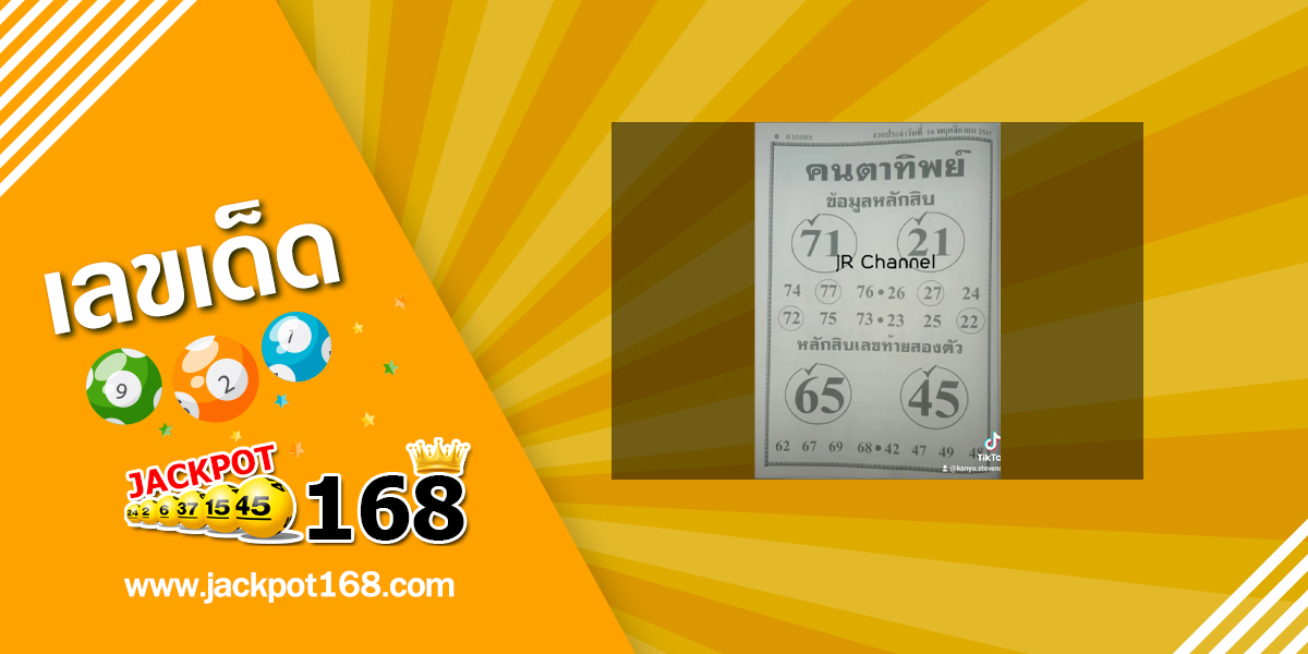 หวยคนตาทิพย์ 16/11/67