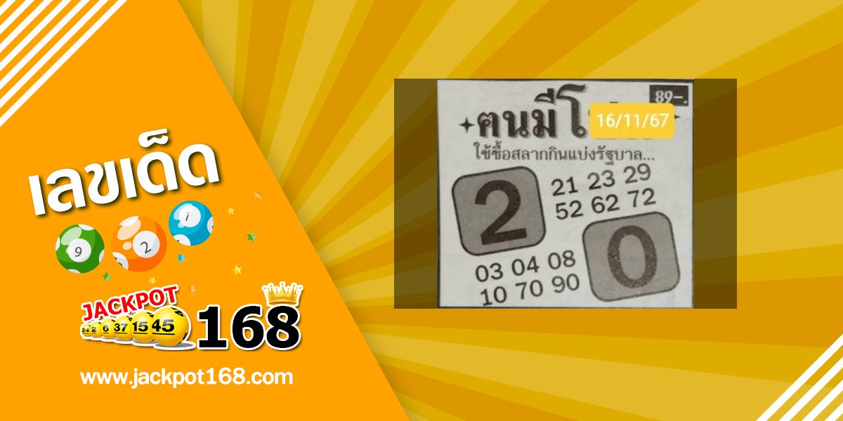 หวยคนมีโชค 16/11/67