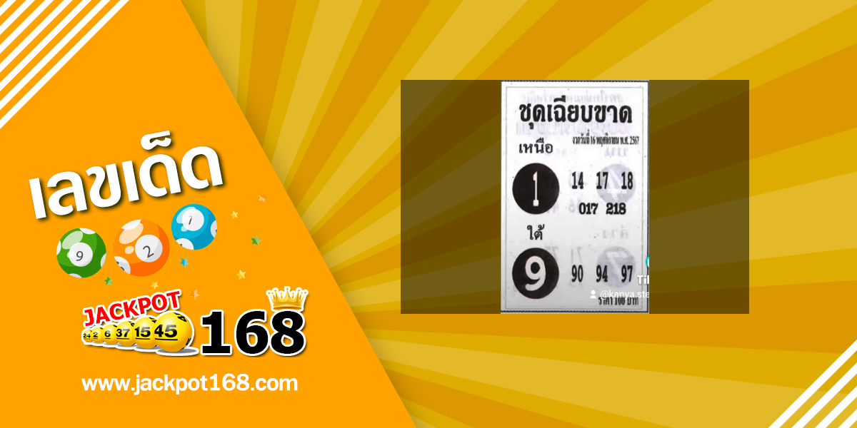 หวยชุดเฉียบขาด 16/11/67