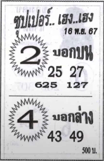 หวยซุปเปอร์เฮง เฮง 16/11/67