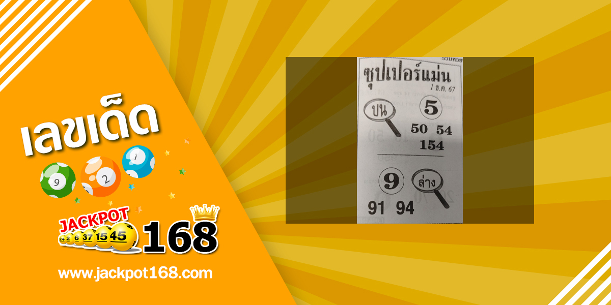 หวยซุปเปอร์แม่น 1/12/67