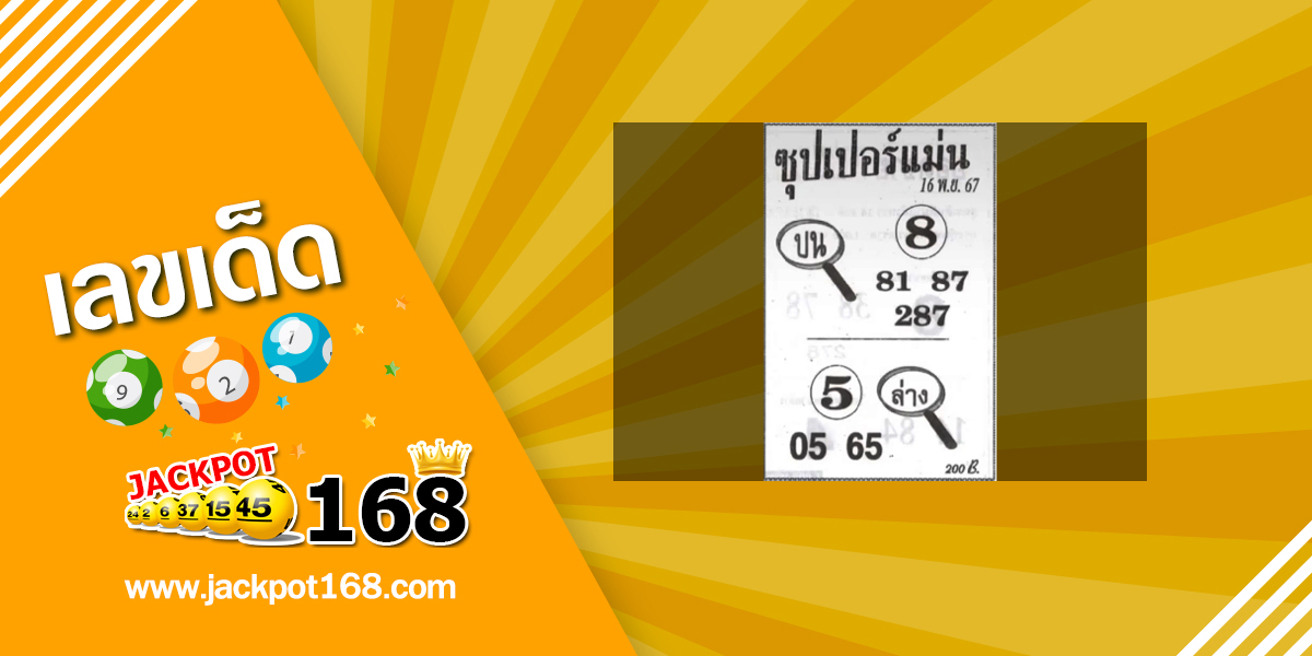 หวยซุปเปอร์แม่น 16/11/67