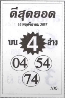 หวยดีสุดยอด 16/11/67