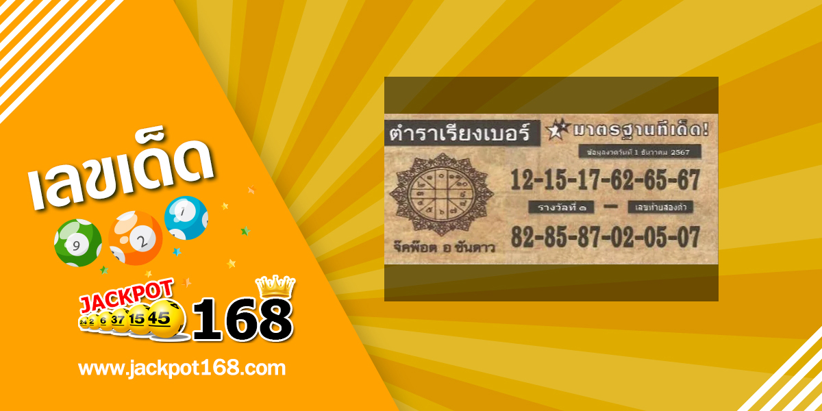 หวยตำราเรียงเบอร์ 1/12/67