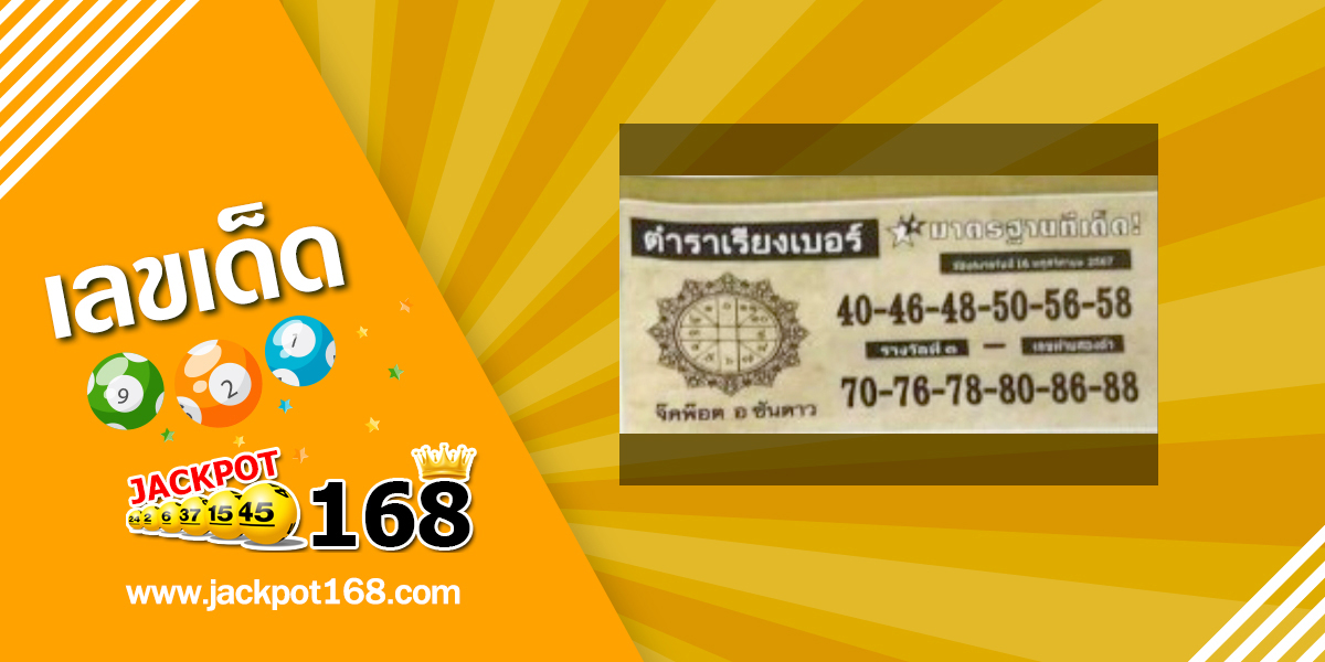 หวยตำราเรียงเบอร์ 16/11/67