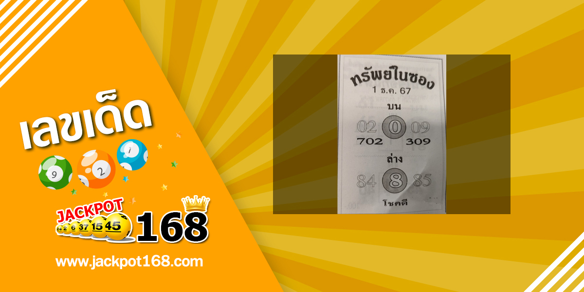  หวยทรัพย์ในซอง 1/12/67