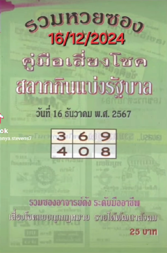 หวยปกเขียว 16/12/67