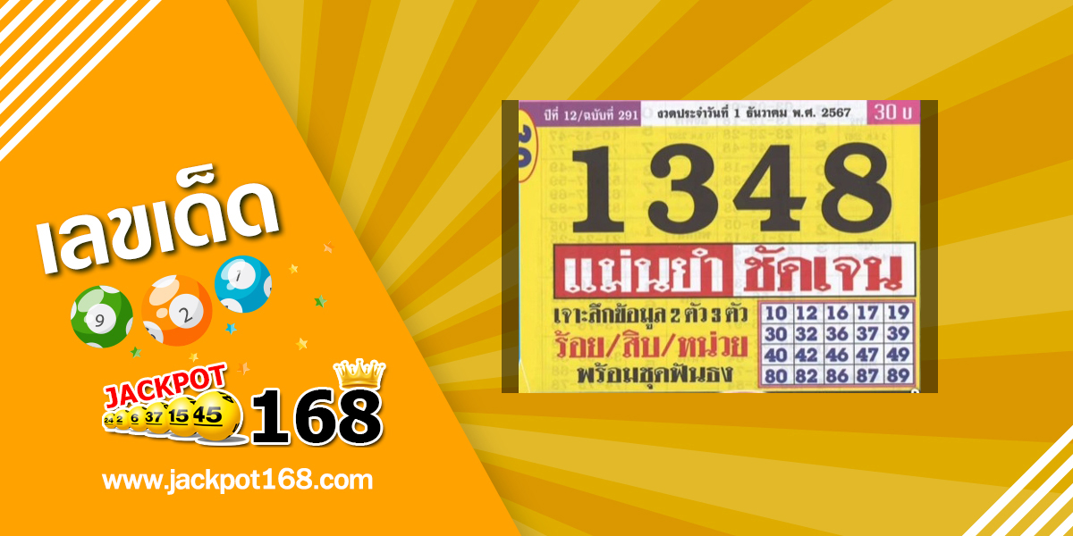 หวยประชานิยม 1/12/67