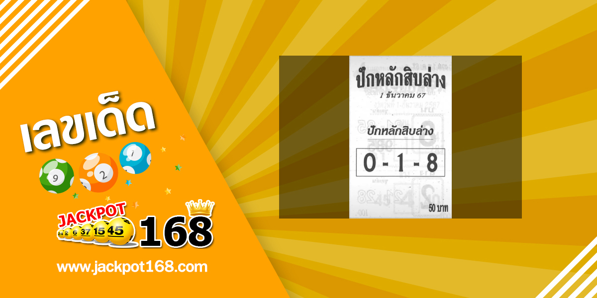 หวยปักหลักสิบล่าง 1/12/67