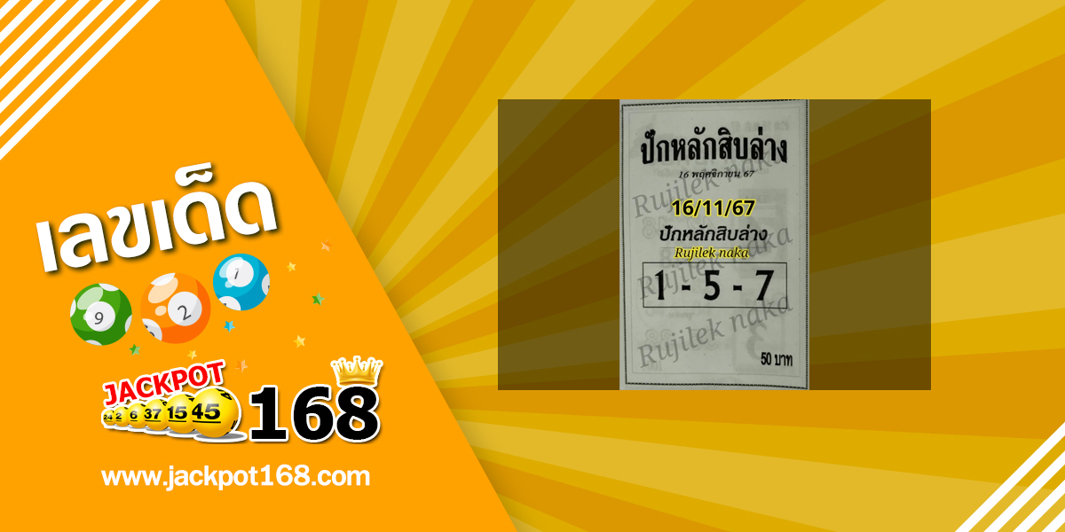 หวยปักหลักสิบล่าง 16/11/67