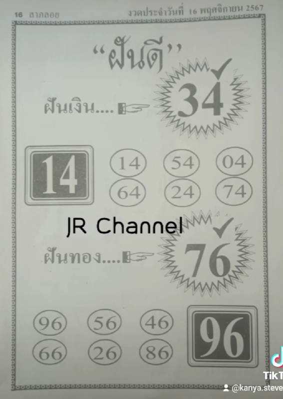 หวยฝันดี 16/11/67