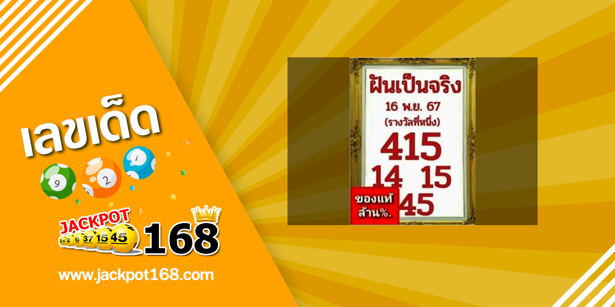 หวยฝันเป็นจริง 16/11/67