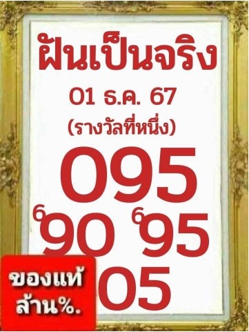 หวยฝันเป็นจริง 1/12/67